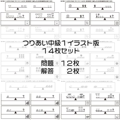 つりあい【中級１】イラスト版
