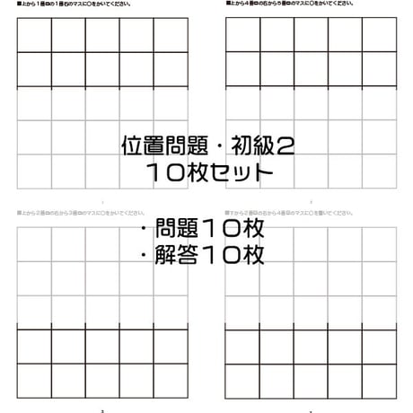 位置問題【初級２】１０枚セット