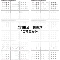 点図形4【初級2】１０枚セット