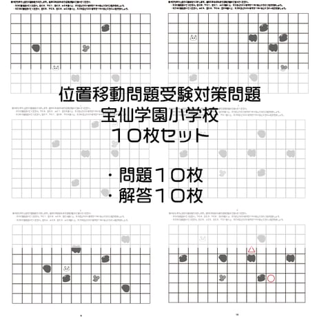 位置移動問題受験対策【宝仙小学校】10枚セット