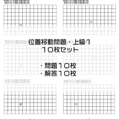 位置移動問題【上級1】10枚セット