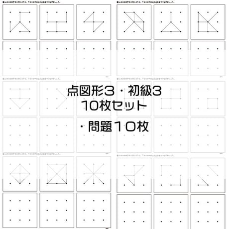 点図形３【初級３】１０枚セット