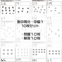数の等分【中級１】１０枚セット