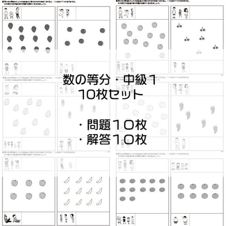 数の等分【中級１】１０枚セット