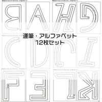 運筆・アルファベット版
