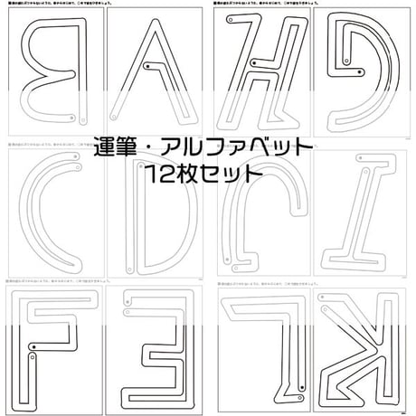 運筆・アルファベット版