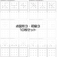 点図形３【初級３】１０枚セット