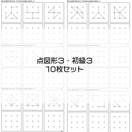 点図形３【初級３】１０枚セット