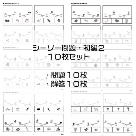 シーソー問題【初級２】10枚セット