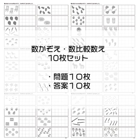 かず数え・数比較数えA【初級】　１０枚セット