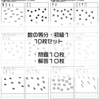 数の等分【初級１】１０枚セット