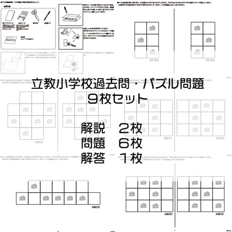 立教小学校過去問・パズル問題