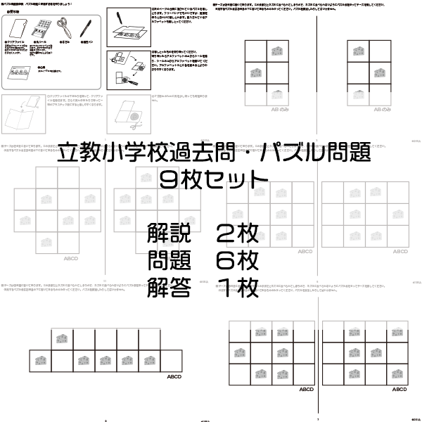 立教小学校過去問・パズル問題 | IXSIA SHOP