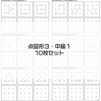 点図形３【中級１】１０枚セット