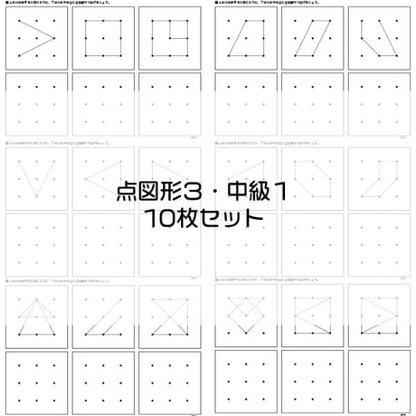 点図形３【中級１】１０枚セット