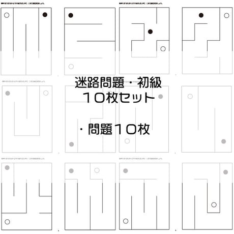 迷路問題【初級１】１０枚セット