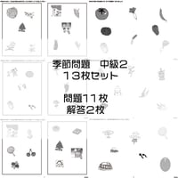 季節問題【中級２】１３枚セット