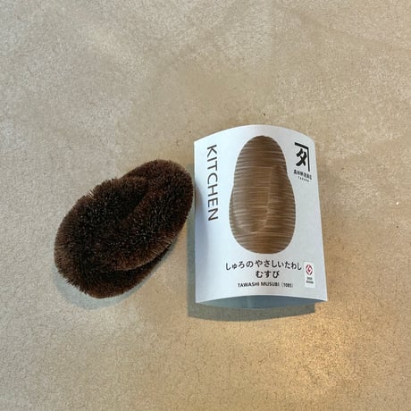釜浅商店-しゅろのやさしいたわし　むすび