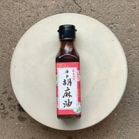 平戸胡麻油