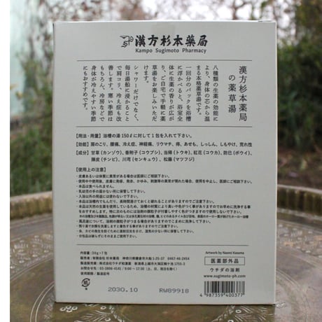 杉本薬局の薬草湯