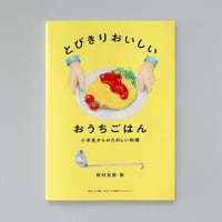 とびきりおいしいおうちごはん ー 小学生からのたのしい料理