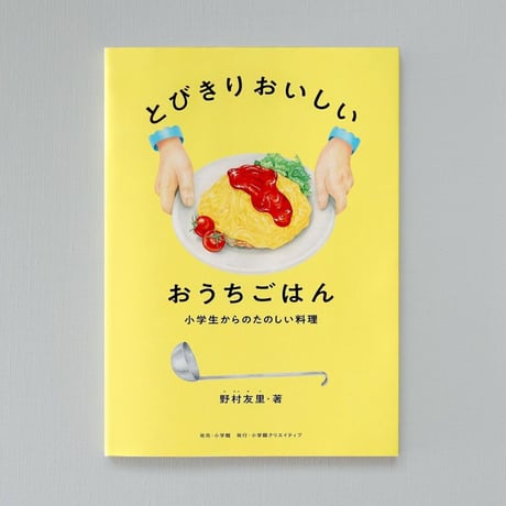 とびきりおいしいおうちごはん ー 小学生からのたのしい料理