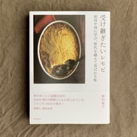 受け継ぎたいレセピ
