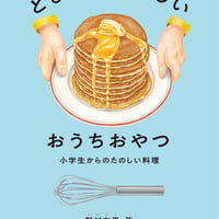とびきりおいしいおうちおやつ ー 小学生からのたのしい料理
