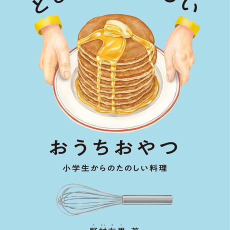 とびきりおいしいおうちおやつ ー 小学生からのたのしい料理