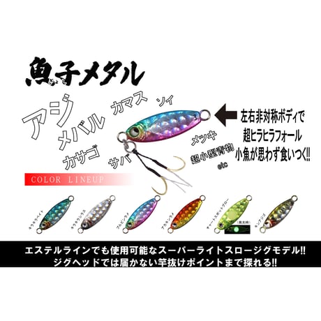 魚子メタル（キンアジゴ）0.6g,0.8g,1.0g,1.5g,2.0g,3.0g