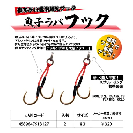 魚子ラバフック