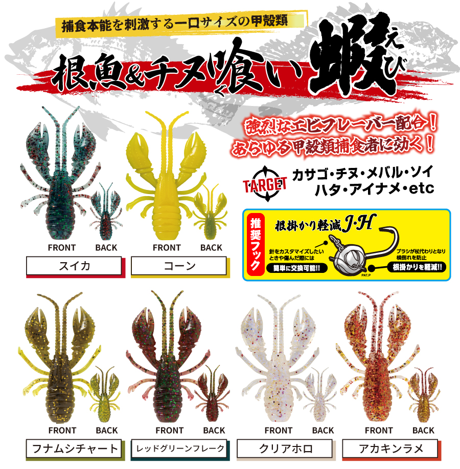 根魚&チヌ喰い蝦（クリアホロ） | RUDIE'S WEB SHOP