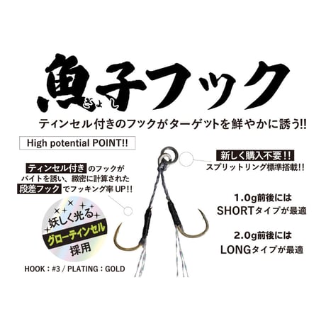 魚子フック（ショート）