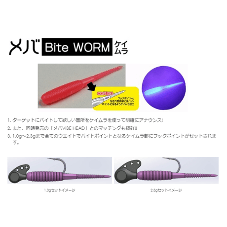メバBite WORM