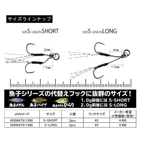 魚子フック（ロング）