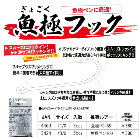 魚極フック