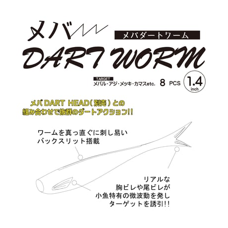 メバDART WORM