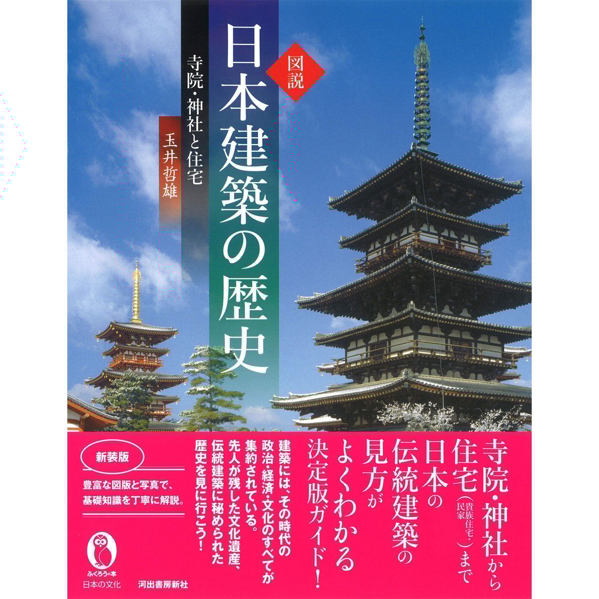 玉井哲雄著『図説 日本建築の歴史: 寺院・神社と住宅 (ふくろう