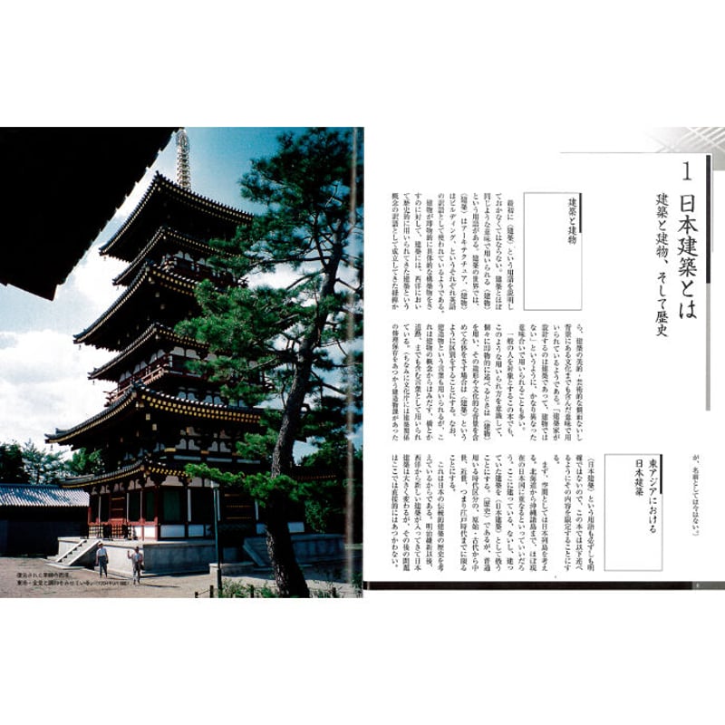 玉井哲雄著『図説 日本建築の歴史: 寺院・神社と住宅 (ふくろう 玉井哲雄著『図説 日本建築の歴史: 寺院・神社と住宅 (ふくろう