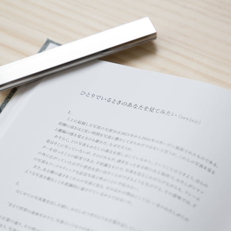 篠田優『ひとりでいるときのあなたを見てみたい』