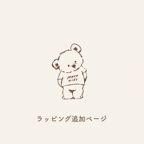 ラッピング追加分