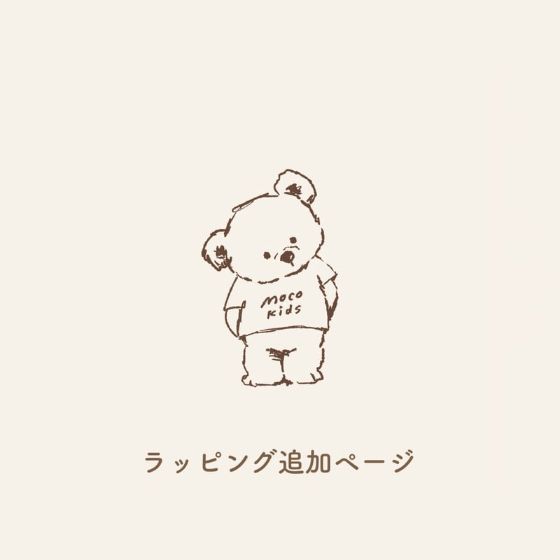 ラッピング追加分 | こどもふく moco kids