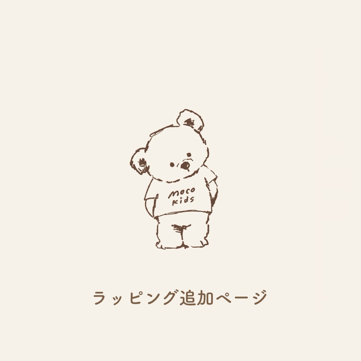 ラッピング追加分 | こどもふく moco kids ラッピング追加分 | こどもふく moco kids