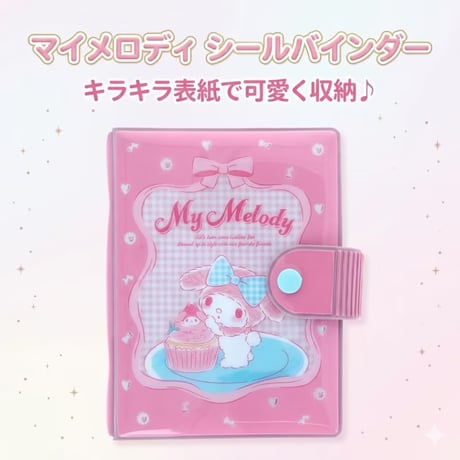 即納◆サンスター文具 シールバインダー マイメロディ(2136)
