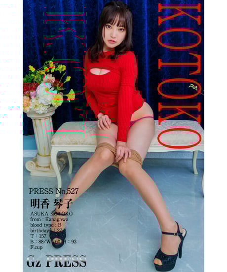 GzPressNo.527　明香琴子　大サイズ　※特典映像付き