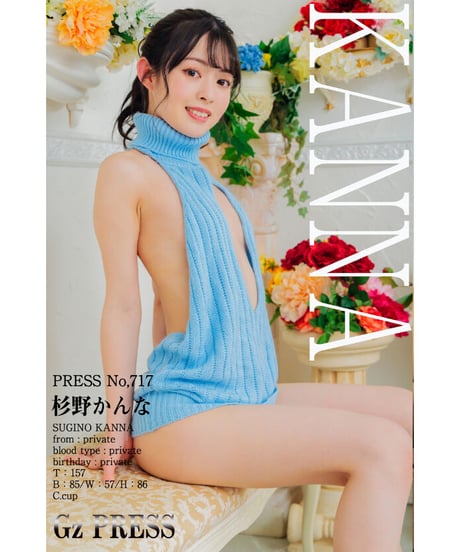 GzPressNo.717　杉野かんな　大サイズ　※特典映像付き