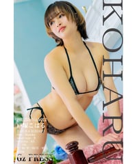 GzPressNo.1012　戸塚こはる　大サイズ　※特典映像付き