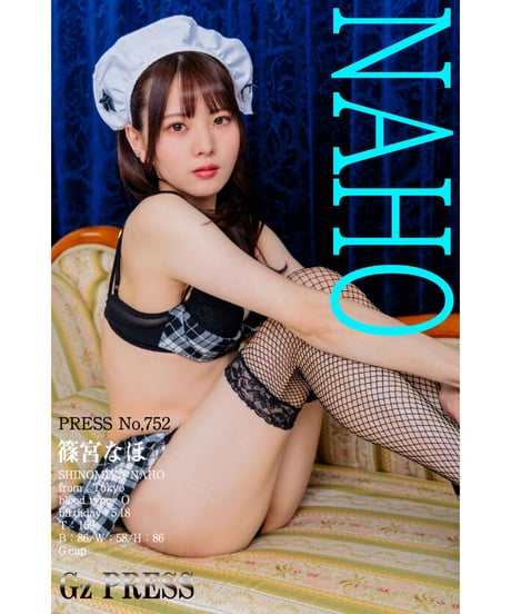 GzPressNo.752　篠宮なほ　大サイズ　※特典映像付き