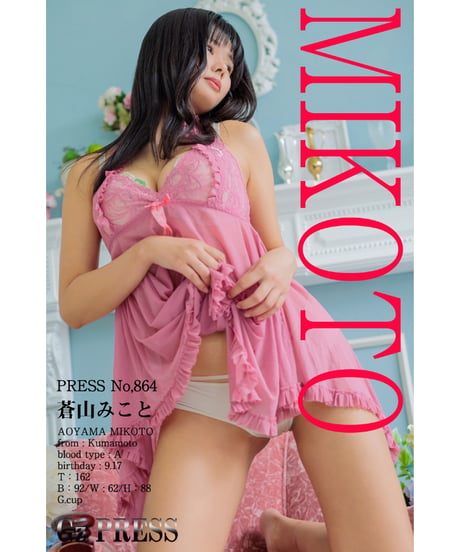 GzPressNo.864　蒼山みこと　大サイズ　※特典映像付き