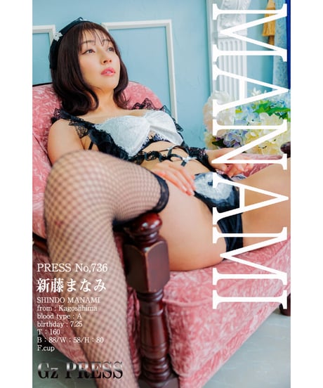 GzPressNo.736　新藤まなみ　スマホ・タブレット対応版